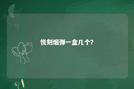 悦刻烟弹一盒几个？ 